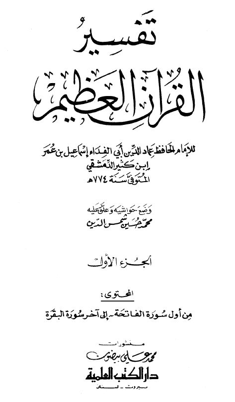 تفسير القرآن العظيم (تفسير ابن كثير)  - ط. العلمية - مجلد 3